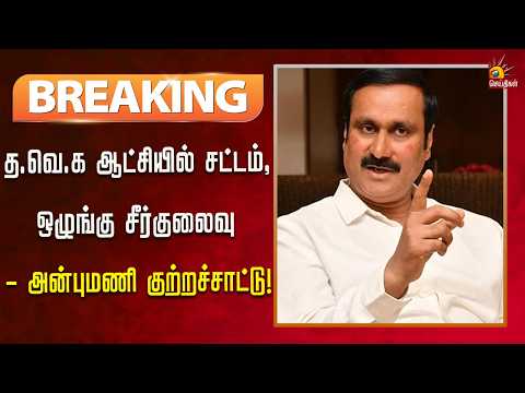 #BREAKING | தமிழகத்தின் சட்டம் - ஒழுங்கு எங்கேசெல்கிறது? - அன்புமணி கேள்வி! | Kalaignar News