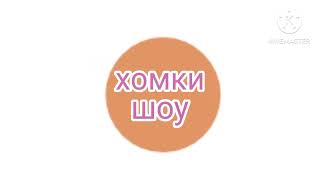 Хомки шоу голос дети на русском