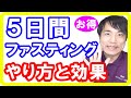 【初心者用5日断食】５日間ファスティングの正しいやり方と効果・効能とは！３日間ファスティングとの違いも