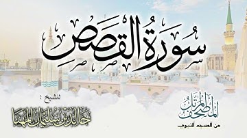 سورة القصص || المصحف المرتل للشيخ د. خالد المهنا - من تلاوات المسجد النبوي
