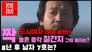 【짝 애정촌】 도시 여자 5명을 울린 농촌총각 7간지남 /애정촌장 남규홍 PD가 만났습니다!! || ep.14 ||