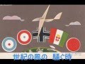 亜欧記録大飛行声援歌 [中野忠晴、合唱団]