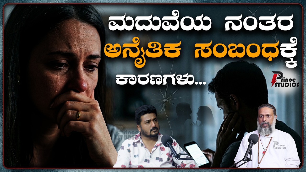 Chitta Chethana Guruji | ಮದುವೆಯ ನಂತರ ಅನೈತಿಕ ಸಂಬಂಧಕ್ಕೆ ಕಾರಣಗಳು... | ಅಕ್ರಮ ಅನಾಹುತಗಳು | @Princestudios9