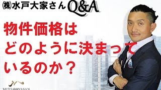 不動産売却【物件価格はどのように決まっているのか？】