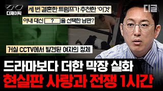 [#프리한19] (1시간) 막장 드라마도 혀를 내두르는 막장 실화의 충격적 이야기들! ♨️ | #디제이픽