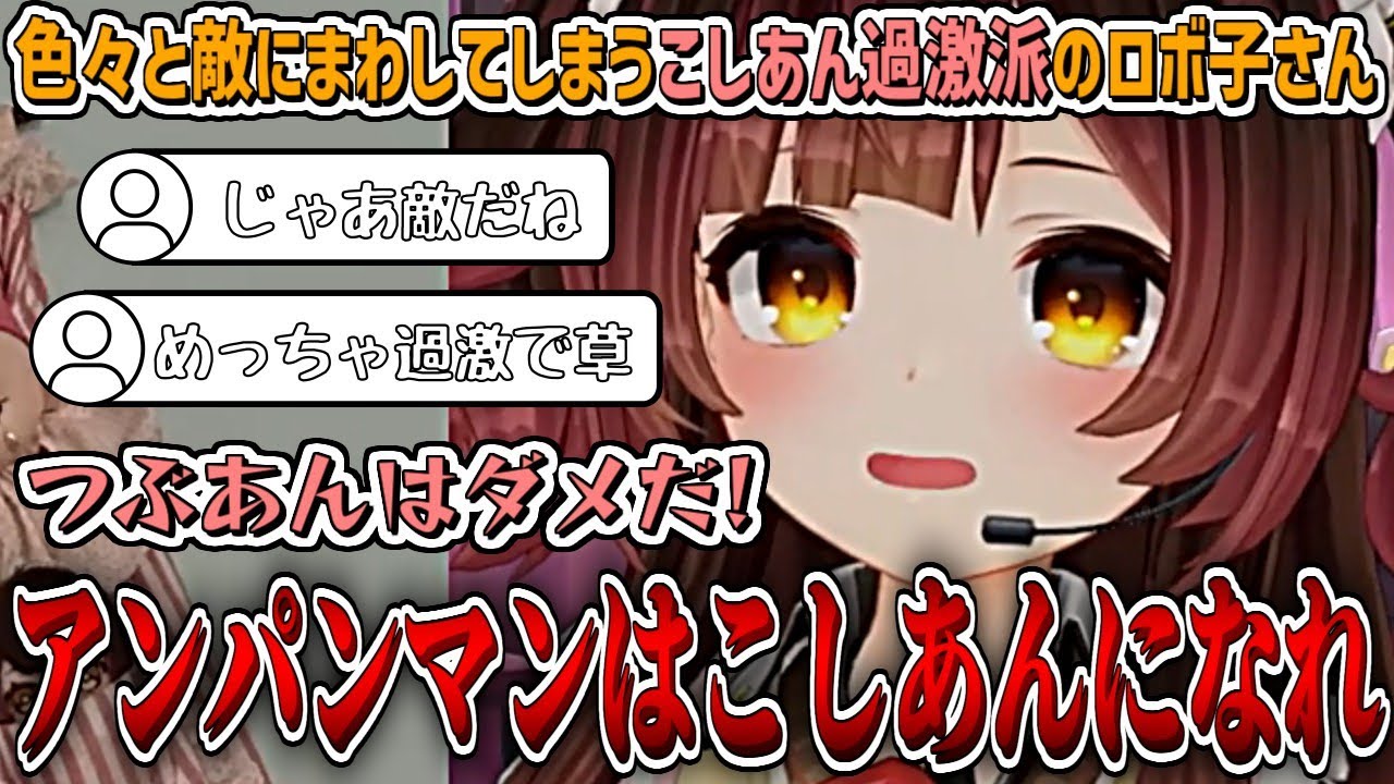 こしあん過激派のロボ子さん、色々と敵にまわしてしまうw【ロボ子さん/ホロライブ切り抜き】