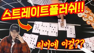 [홀덤] 스트레이트 플러쉬! 리버에 이걸???