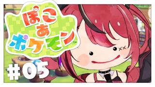 【 ぽこ あ ポケモン 】＃５￤ストーリー完結させるぞおおおおおおおおおおおおおおおおお！【 赤彩みあ / すずみあ 】