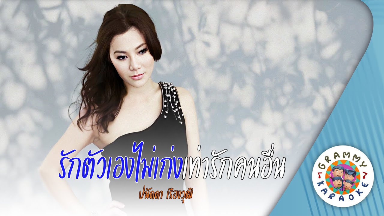 คาราโอเกะ รักตัวเองไม่เก่งเท่ารักคนอื่น (Rak-Tau-Aeng-Mai-Keng-Tao-Rak-Kon-Aeun) - ปนัดดา เรืองวุฒิ