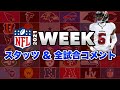 【NFL2021】Week5全試合結果レビュー!スタッツリーダーとグルーデン辞任、Week6の見どころ