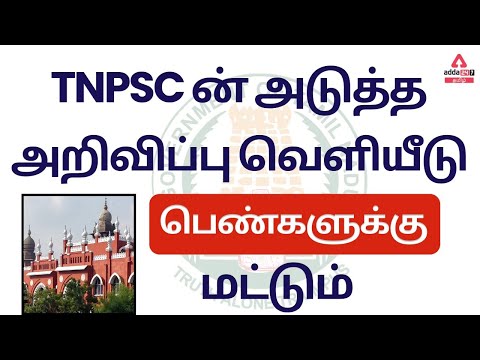 TNPSC Notification | TNPSC Vacancy 2022 | TNPSC Preparation | TNPSC Job Vacancy 2022 | Adda247 Tamil