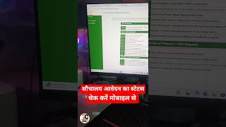 Shauchalay online ka status check kare||Shauchalay ka status kaise check kare||Shauchalay status