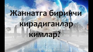 Жаннатга биринчи  кирадиганлар кимлар?