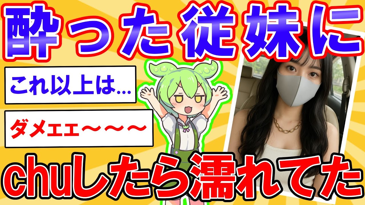 家に帰ったら従妹がいた【2ch】【ずんだもん】【ゆっくり解説】