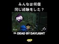 みんなは何個同じ経験をしたかな?【DBD】#shorts #dbd #きーろ