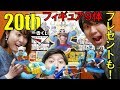 20周年の一番くじが豪華すぎた…！【フィギュア９体】