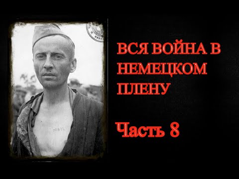 Немецкий Плен. Воспоминания Советского Военнопленного. Часть 8