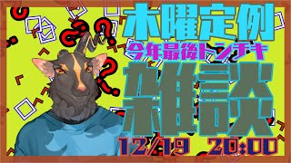 【脱力？雑談＃38】今年最後のトンチキ雑談