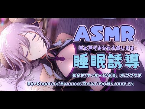 【ASMR】癒しの睡眠誘導　EarCleaning/Massage/Relaxing/Whispering【西園寺メアリ / ハニスト】