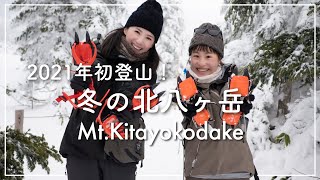【八ヶ岳】2021年初登山！爆風＆晴天の北横岳！【vlog】