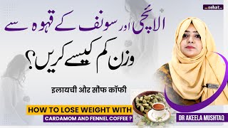 Sonf Aur Elaichi Ke Kahwa Sy Wazan Kaise Kam Kare | Tips For Weight Loss | Sonf Aur Elaichi Ke Fayde