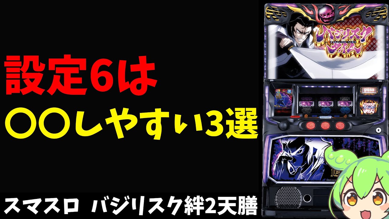 バジリスク絆2天膳】設定6判別のお供に【スマスロ パチスロ】 - YouTube