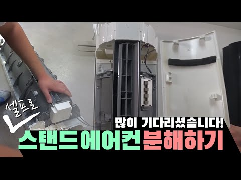 삼성스탠드에어컨 분해조립 feat. 이전무 &김이사 (samsung stand air conditioner disassemble & assemble tutorial )