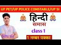 समास(samas)|| Hindi class part 1|| समास संबंधित महत्त्वपूर्ण प्रश्न for competitive examx