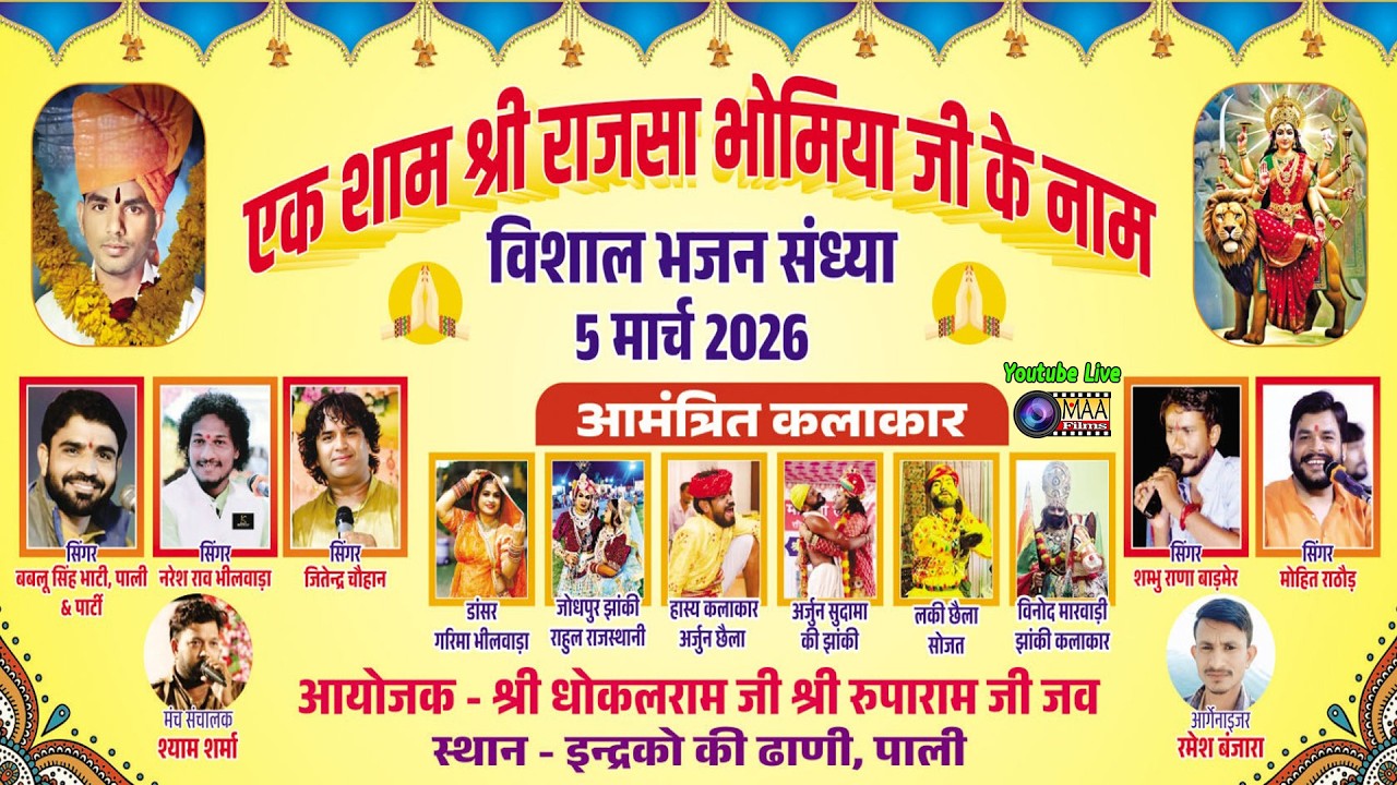 LIVE🔴एक शाम श्री राजसा भोमिया जी के नाम विशाल भजन संध्या,इंद्रोका की ढाणी Naresh Rao,@MAAFilms