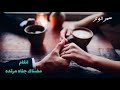 أنغام مضناك جفاه مرقده
