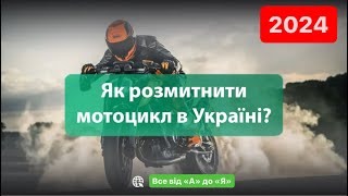 УВАГА 🛑 ПРАВИЛА Розмитнення МОТОЦИКЛІВ в 2024❗️#Розмитнення мотоциклів в Україні | Митний Брокер