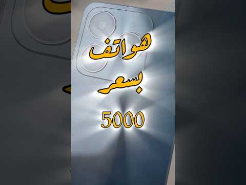 أفضل هواتف بسعر 5000 جنية في 2025 قبل زيادة الاسعار  اكسبلور  تقنية ترند