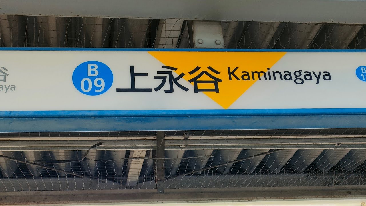 新百合ヶ丘駅へ延伸前の横浜市営地下鉄ブルーライン上永谷駅　#横浜市交通局 #横浜市営地下鉄 #ブルーライン #上永谷駅 #地下鉄 #延伸 #鉄道 #電車 #列車 #神奈川県 #横浜市