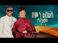 Estifanos Tomas Bemn Libelsh Selam በምን ልበልሽ ሰላም New Ethiopian Music 2026 Official Video