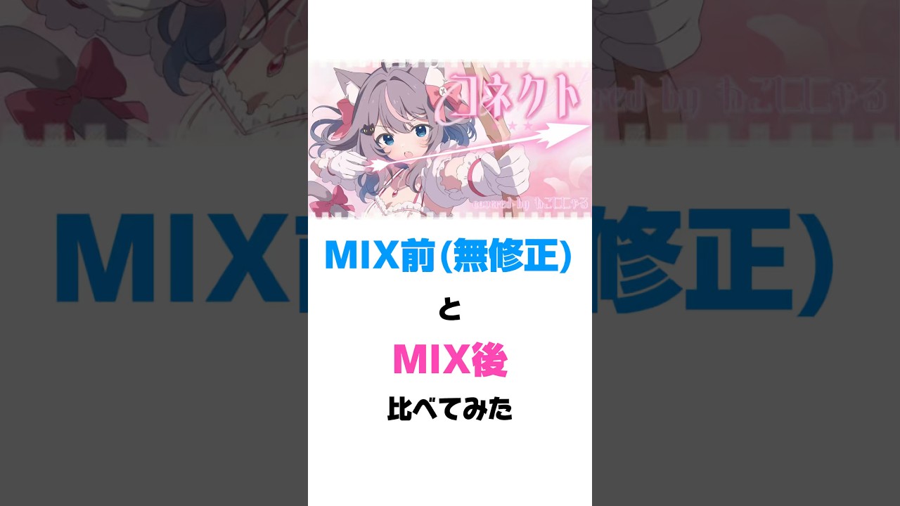 MIX前と後を比較してみた！