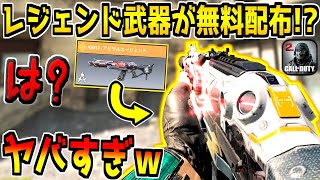 【炎上】課金限定だった&quot;レジェンド武器&quot;が無料配布されてちょっと荒れてる件について…。【CODモバイル】