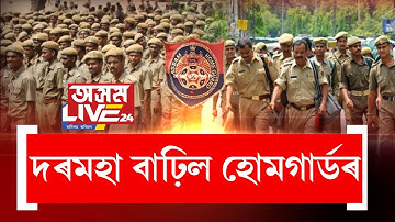 বৃদ্ধি হ’ল গৃহৰক্ষী বাহিনীৰ দৈনিক ভাট্টা, গৃহৰক্ষীলৈ ৰাজ্য চৰকাৰৰ দীপাৱলীৰ উপহাৰ