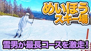 【スキー場紹介】岐阜の人気スキー場！めいほうスキー場で最長コースを滑ってみた！