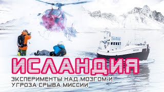 Дмитрий Волков. Исландия. Эксперименты над мозгом и угроза срыва миссии. 12+ Дмитрий Волков. Исландия. Эксперименты над мозгом и угроза срыва миссии. 12+
