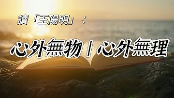 讀「王陽明」：心外無物，心外無理