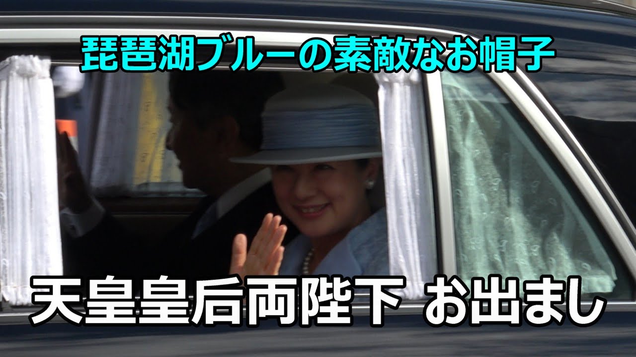 米原駅に天皇皇后両陛下がお出まし！！！雅子さまは滋賀県カラー琵琶湖ブルーの素敵なお帽子をお召になられ天皇陛下と両サイドの奉迎者に感動のお手ふり！！！