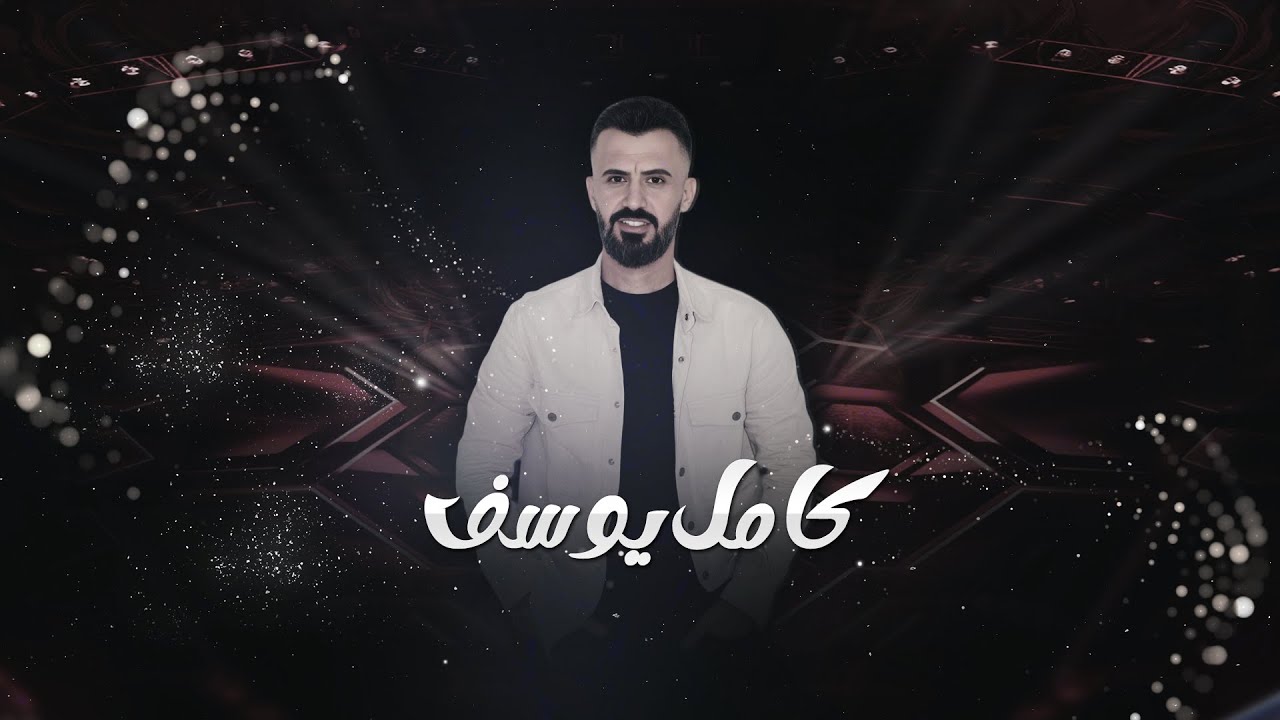 يلجسمج حيل مضمر خصر الغزال || الفنان كامل يوسف سهرة مطلوبة 2024