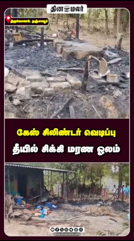 கேஸ் சிலிண்டர் வெடிப்பு தீயில் சிக்கி மரண ஓலம்