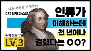 [수학 튜토리얼 Lv.3] 인류가 이해하는데 천 년이나 걸렸다는 OO?