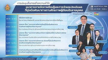 ประชุมสื่อสารสร้างความเข้าใจแนวทางการจัดการเรียนรู้และการวัดและประเมินผลฯ
