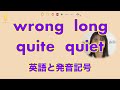 『wrong とlong』『quiteとquiet』のリスニング：英語発音｜音声の変化と発音記号と口の形 (No.031)