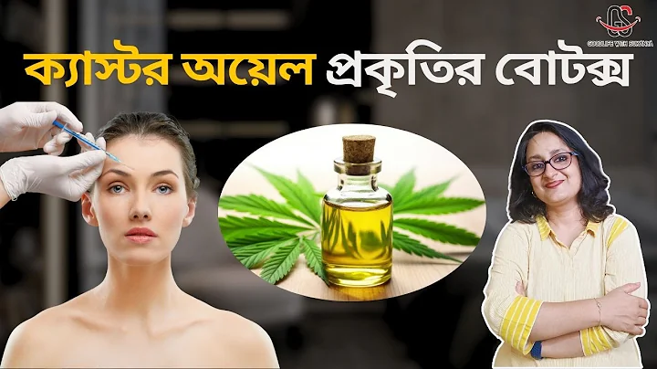 ক্যাস্টর অয়েল - প্রকৃতির বোটক্স | Castor Oil for Face (Nature's Botox)