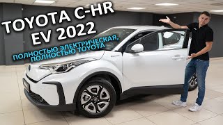 Электромобиль Toyota C-HR EV. Китайский или все таки японский?