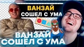 Майни и BVS Смотрят: Что произошло с Ванзаем? | vanzai