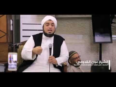 جزى الله عنا سيدنا محمد صلى الله عليه وآله وصحبه وسلم ما هو أهله الشيخ عون معين القدومي